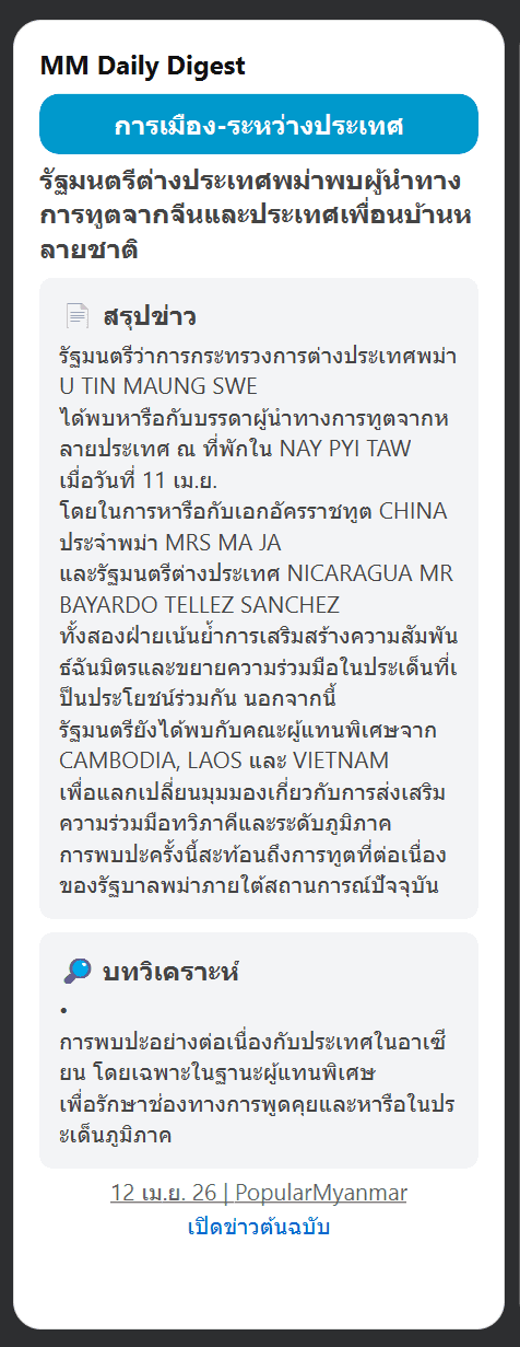 ตัวอย่างข่าว MMDD: รัฐมนตรีต่างประเทศพม่าพบผู้นำการทูตจากจีน นิการากัว กัมพูชา และประเทศเพื่อนบ้าน