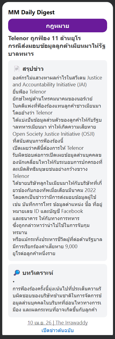 ตัวอย่างข่าว MMDD: Telenor ถูกฟ้อง 11 ล้านยูโร กรณีส่งข้อมูลลูกค้าเมียนมาให้รัฐบาลทหาร