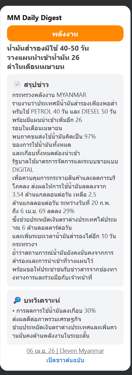 ตัวอย่างข่าว MMDD: น้ำมันสำรองมีใช้ 40-50 วัน วางแผนนำเข้าน้ำมัน 26 ลำในเดือนเมษายน