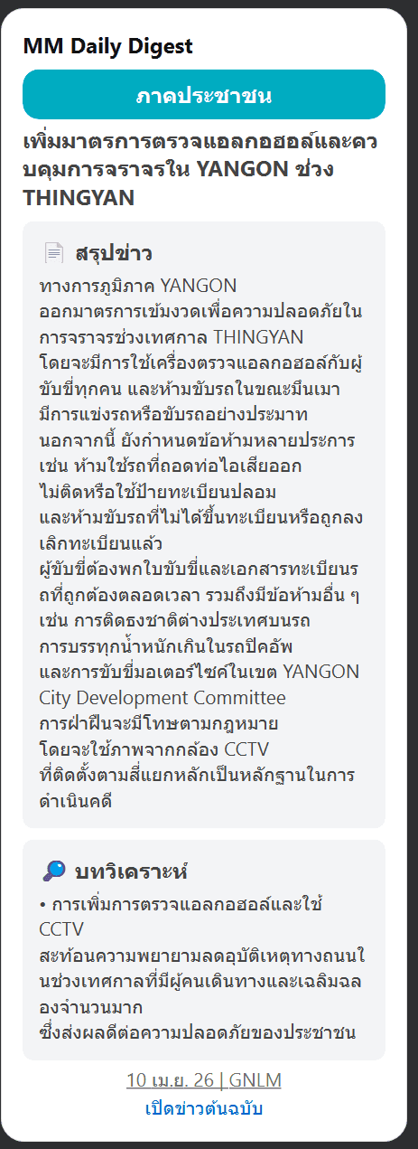 ตัวอย่างข่าว MMDD: เพิ่มมาตรการตรวจแอลกอฮอล์และควบคุมการจราจรใน YANGON ช่วง THINGYAN