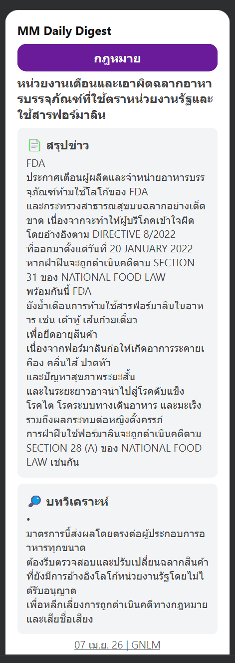 ตัวอย่างข่าว MMDD: FDA เตือนและเอาผิดฉลากอาหารบรรจุภัณฑ์ที่ใช้ตราหน่วยงานรัฐและใช้สารฟอร์มาลิน
