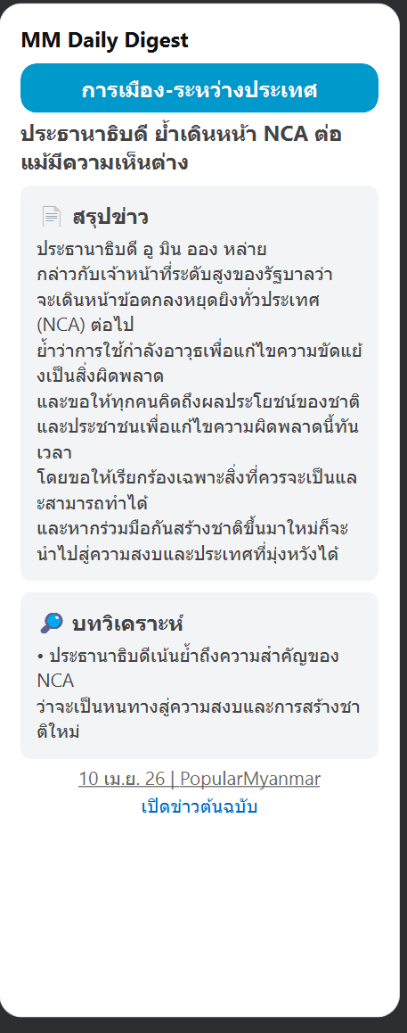 ตัวอย่างข่าว MMDD: ประธานาธิบดีย้ำเดินหน้า NCA ต่อ แม้มีความเห็นต่าง